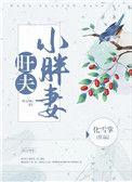 旺夫小胖妻 作者化雪掌