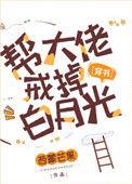 帮大佬戒掉白月光 作者西蒙芒果