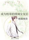 成了校草的绯闻男友之后txt