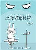 王府宠妻免费阅读