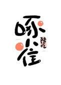重生末世之啄雀 陆吃