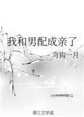 我和男配成亲了全文免费阅读