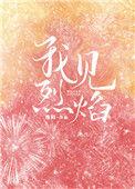 我见烈焰33章