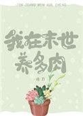 我在末世养丧尸佚名最新章节更新内