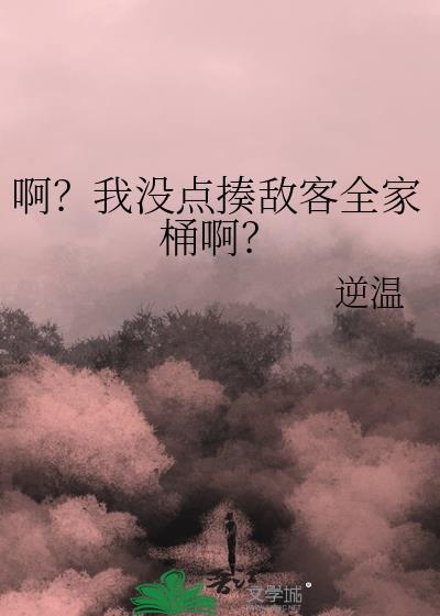 啊?我没点揍敌客全家桶啊?西芙