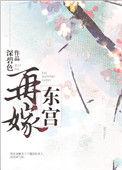再嫁东宫书评