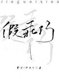 假乖巧短剧免费观看