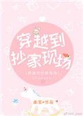 穿越到一抄家现场