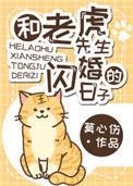 和老虎先生闪婚的日子百度