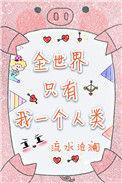 全世界只有我一个人类格格党