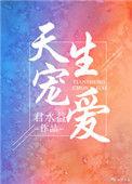 天生宠爱百度