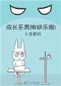 成长系男神娱乐圈格格党
