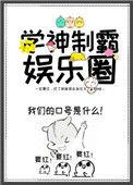 学神制霸娱乐圈大结局