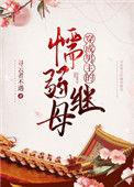 穿成男主的懦弱后妈最新