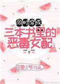 穿成三本书里的女配无防盗