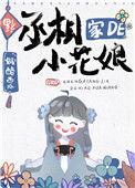 丞相家的小花娘好看吗