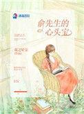 俞先生的心头宝免费阅读无弹窗txt
