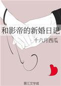 和影帝的新婚日记好看
