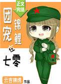 团宠锦鲤在七零云吉锦绣