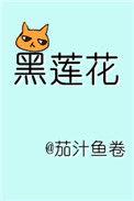 躺平黑莲靠做咸鱼飞升了最新章节免