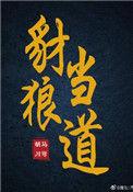 豺狼当道安问狐鼠