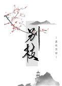 别枝惊侯