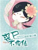 丧尸不修仙笔趣阁无弹窗