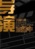 导演直播中娱乐圈txt