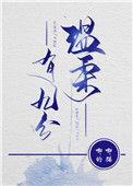 温柔有九分孟瀚漠孟桃雨番外