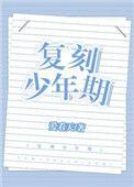 复刻少年期[重生