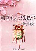 和离之后前夫失忆了
