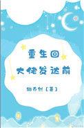 重回到大佬身边