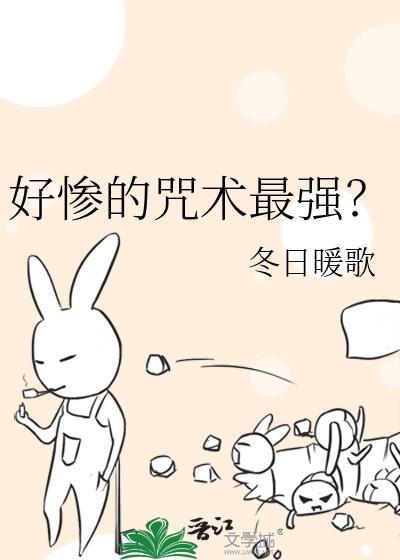 咒术最强式神