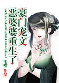 豪门宠文之极品婆婆重生