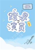 跨界演员配音演员表