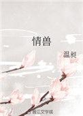 情兽大概是什么意思