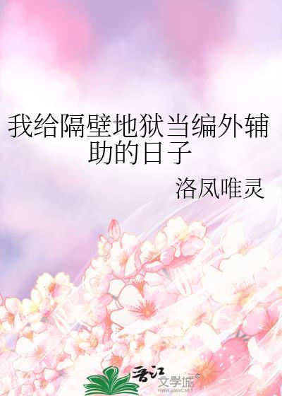 我给隔壁地狱当编外辅助的日子最新章节更新时间
