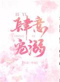 免费肆意宠溺