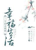 古代的幸福生活全文免费阅