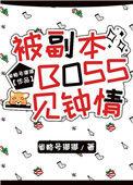被副本boss一见钟情最新章节