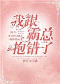 我跟霸总报错了穿书