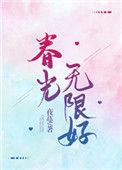 春光无限好夜蔓全文免费阅读
