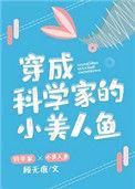 穿成科学家的小美人鱼大结局