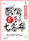 酸儒穿到七零年全文阅读