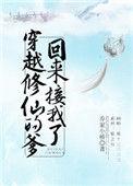 穿越修仙的爹回来接我了简介