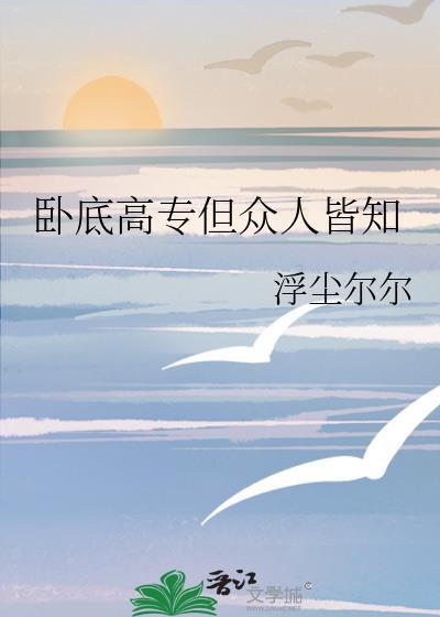 卧底是褒义还是贬义