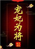 宠妃为后阅读