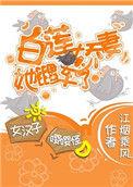 白莲娇花她翻车了