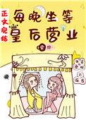 每晚坐等皇后营业 番外