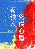 有钱人终成眷属是真的吗